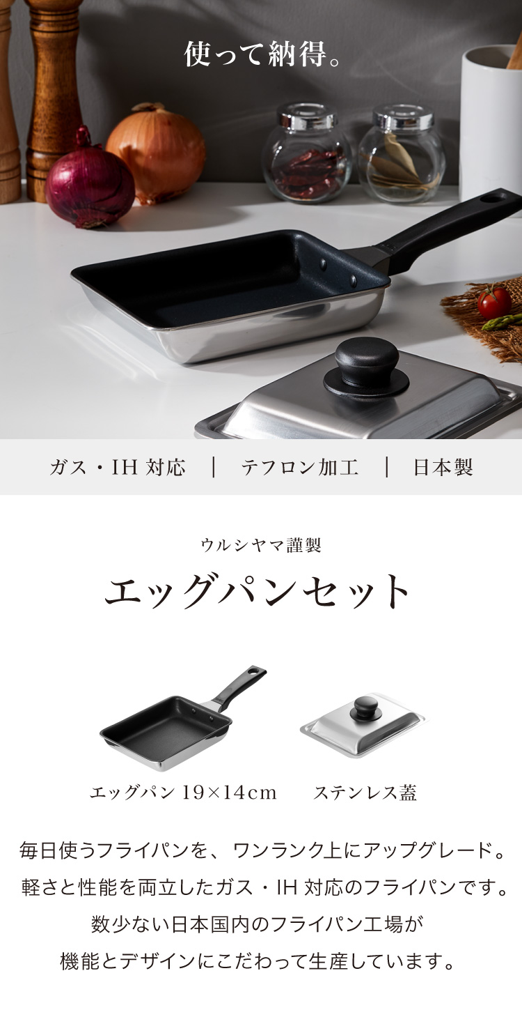 当店限定 ステンレス蓋セット 日本製 エッグパン 19×14cm フライパン