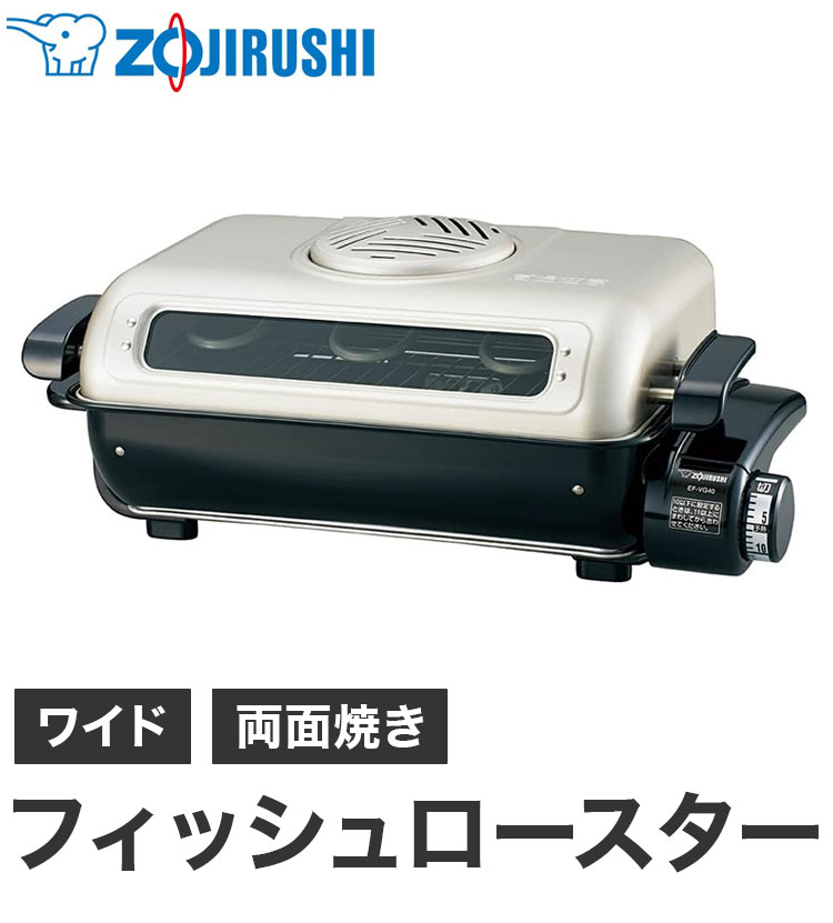 象印 フィッシュロースター EF-VG40-SA 魚焼きグリル 魚焼き器 両面焼き 分解洗い&プラチナ触媒フィルター シルバー さんま 焼き魚 ワイド  35cm