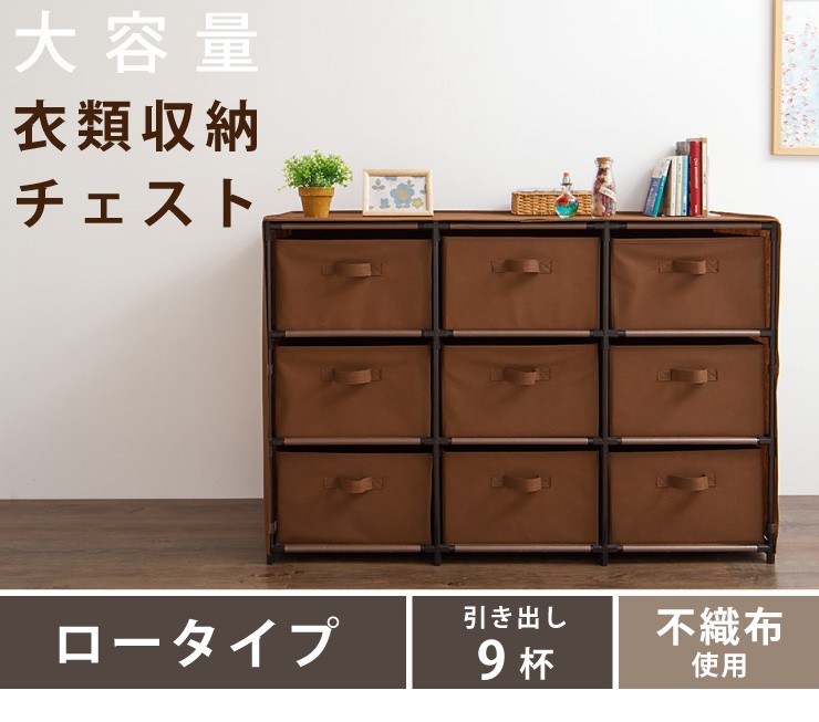 チェスト 大容量 衣類収納 ロータイプ 9杯 3段3列 不織布 組み立て簡単 引き出し たためる 子供部屋 代引不可  :fd-rc-c1175:リコメン堂ホームライフ館 - 通販 - Yahoo!ショッピング