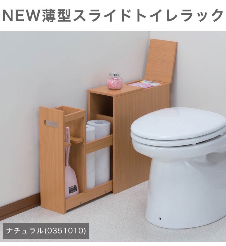 NEW薄型スライドトイレラック おしゃれ 収納棚 トイレ収納