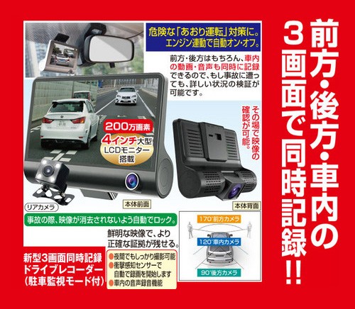 新型3画面同時記録ドライブレコーダー 駐車監視モード付 4インチ 煽り