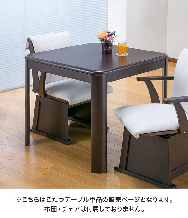 テーブル単品 ダイニングこたつテーブル 80×80cm ダイニングテーブル ハイタイプこたつ リビングこたつ 食卓テーブル 机  600W薄型ファンヒーター 代引不可