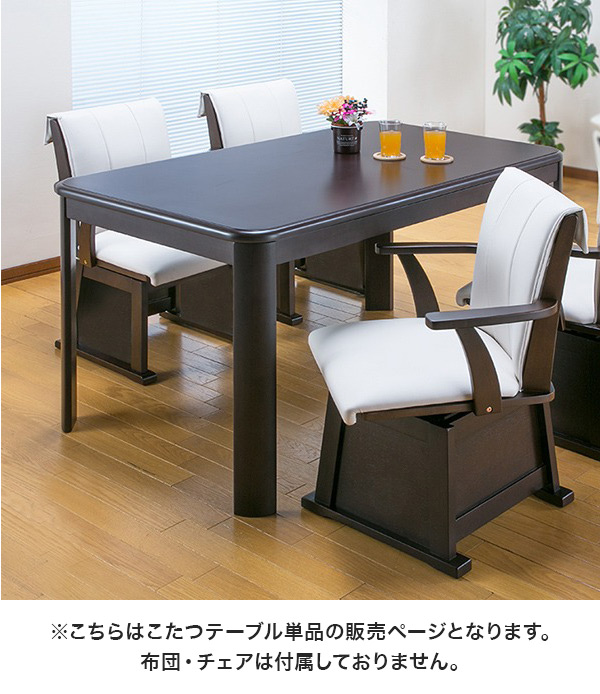 テーブル単品 ダイニングこたつテーブル 135×80cm ダイニングテーブル ハイタイプこたつ リビングこたつ 食卓テーブル 机  600W薄型ファンヒーター 代引不可