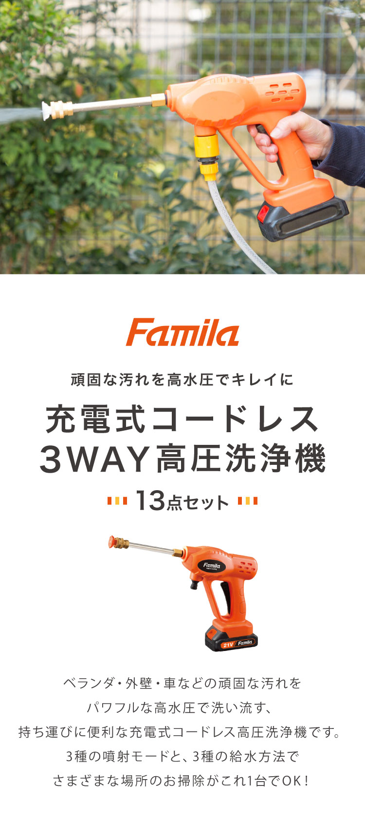 ファミラ 充電式コードレス3Way高圧洗浄機 直噴・拡散・泡モード 電動 高圧洗浄機 コードレス 充電式 網戸 ベランダ ドアサッシ お風呂 室外機  掃除 代引不可