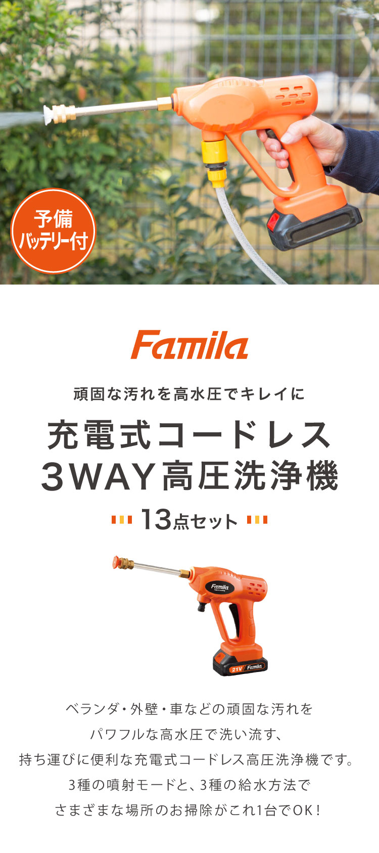 ファミラ 充電式コードレス3Way高圧洗浄機 予備バッテリー付き 直噴・拡散・泡モード 電動 高圧洗浄機 コードレス 充電式 網戸 ベランダ  ドアサッシ 代引不可