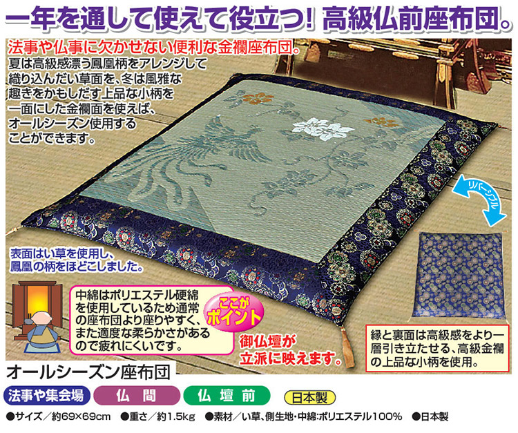 オールシーズン座布団 金襴座布団 69×69cm リバーシブル い草仕様 春夏 