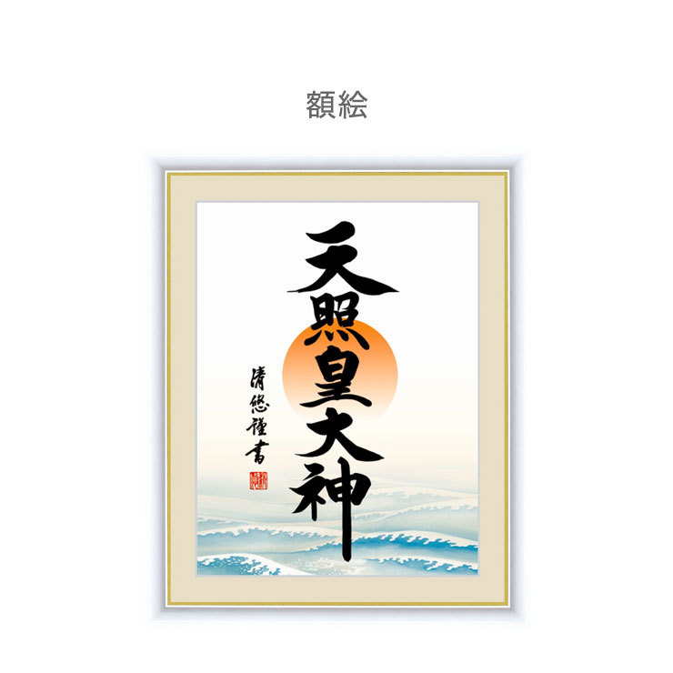 日本製 複製 日本画シリーズ 天照皇大神 掛け軸 額絵 和風 イラスト アート 代引不可 Fl 4975 リコメン堂ホームライフ館 通販 Yahoo ショッピング