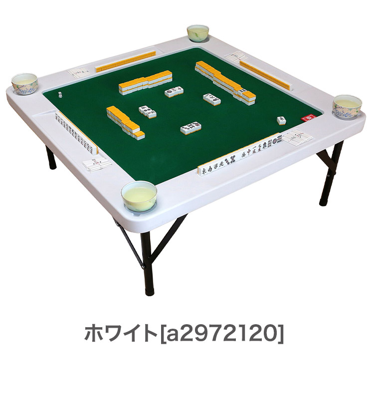 麻雀テーブル 高さ調節可能 麻雀卓 座卓型 テーブル型 折りたたみ収納