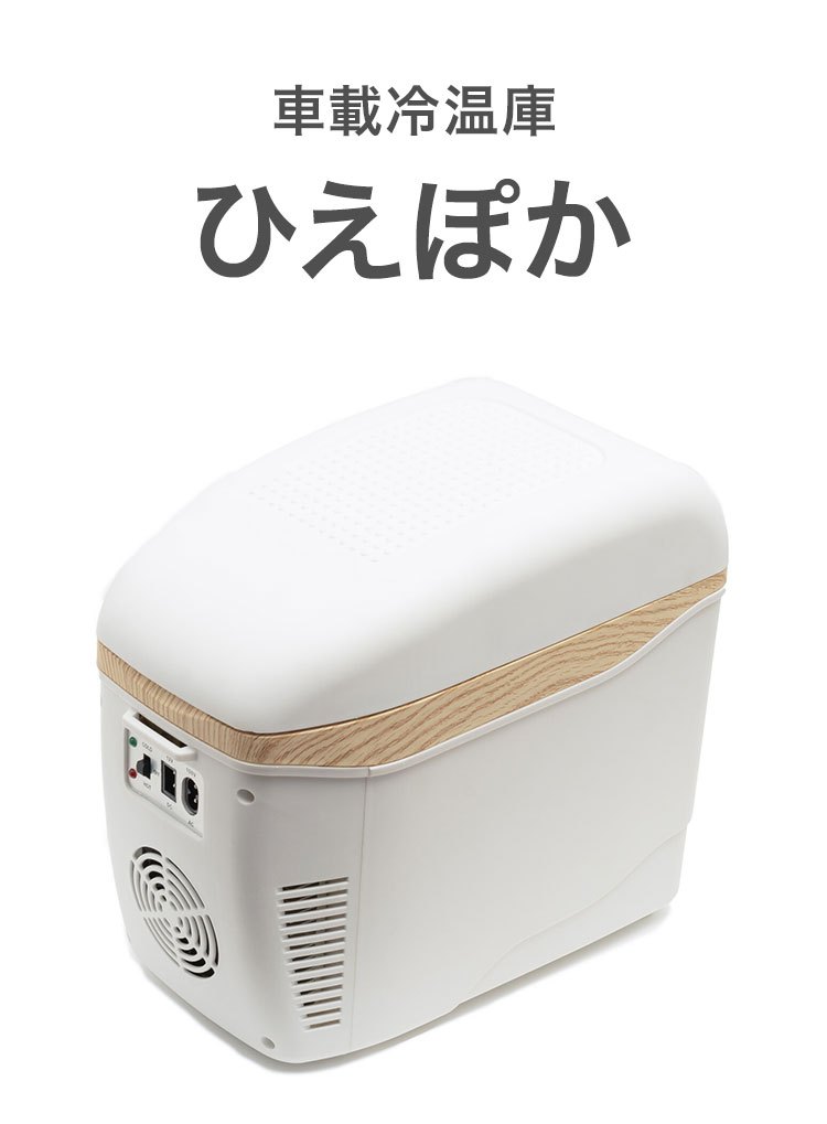 車載 冷温庫 ひえぽか 防災　 キャンプ 防災保温庫　アウトドア 楽天市場】【1500円OFFクーポン】【予約】コンパクト冷温庫 ひえ
