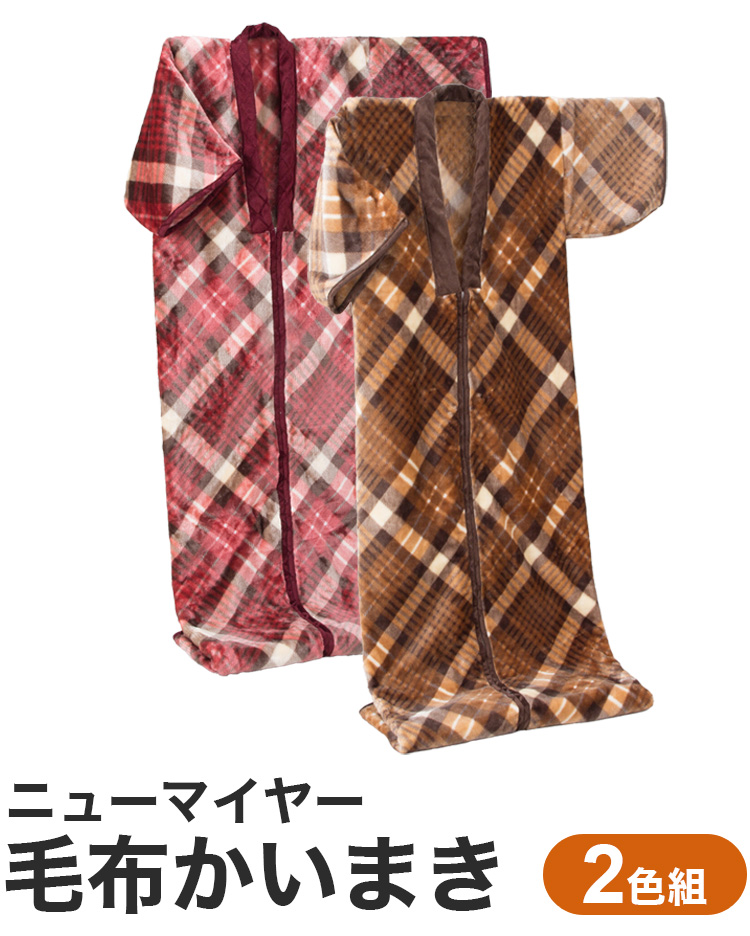 ニューマイヤー毛布かいまき 2色組 チェック柄 かいまき布団 着る毛布