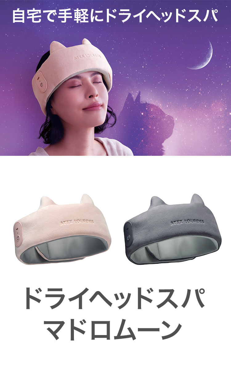 ドライヘッドスパ マドロムーン マッサージ リラックス もみほぐし