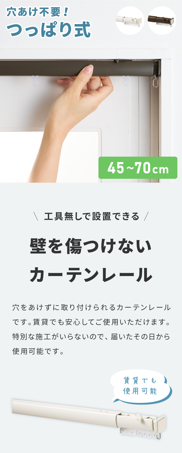 カーテンレール 突っ張り式 45cm~70cm 伸縮タイプ 穴あけ不要 簡単取り付け 代引不可