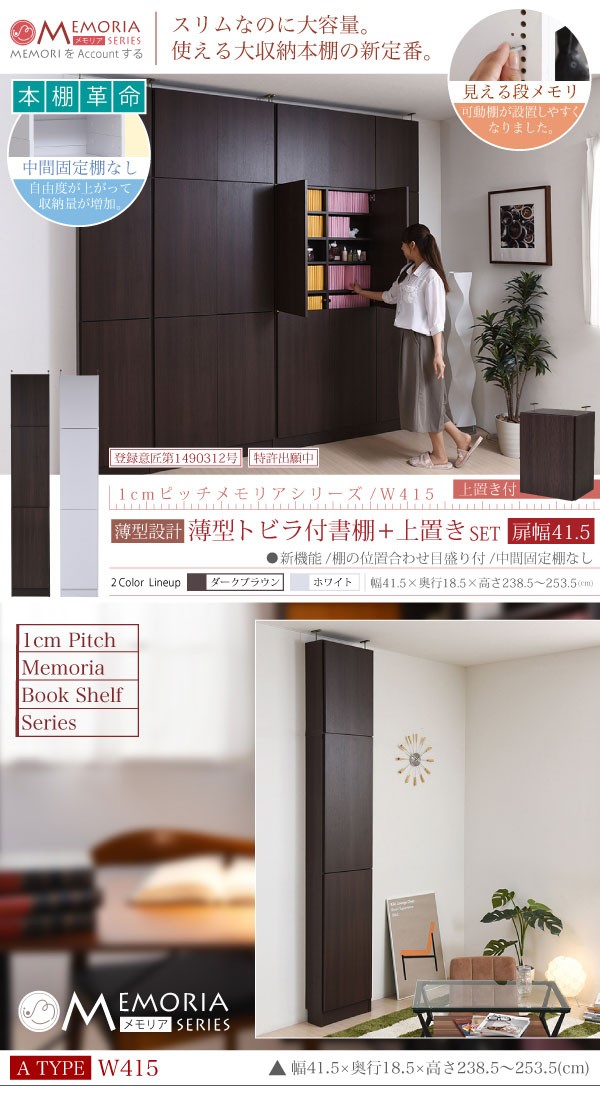 特価高評価 本棚 ラック シェルフ 1cmピッチ 大量収納 MEMORIA 棚板が1cmピッチで可動する 薄型扉付幅41.5 上置きセット FRM-0100DOORSET 代引不可 リコメン堂 - 通販 - PayPayモール 超歓迎人気