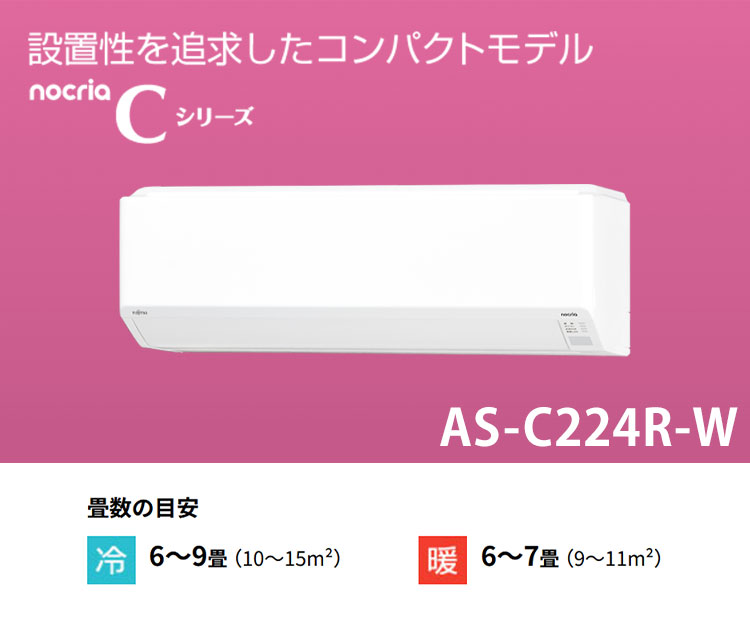 エアコン 6畳 富士通ゼネラル AS-C224R-W ノクリア Cシリーズ 主に6畳
