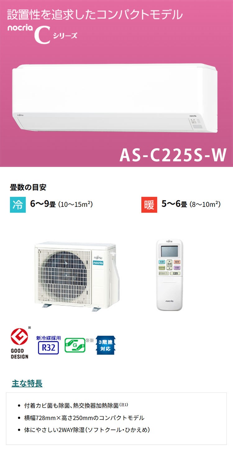 エアコン 取り付け 工事 6畳 富士通ゼネラル AS-C225S-W ノクリア C