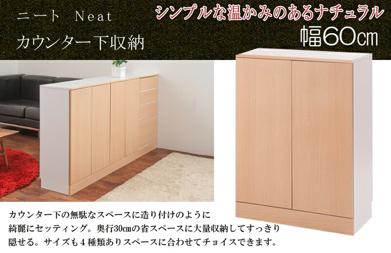 カウンター下収納 キッチン収納 neat キャビネット 幅60 ナチュラル