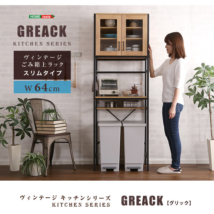 ヴィンテージ ごみ箱上ラック スリムタイプ GREACK-グリック レンジ 