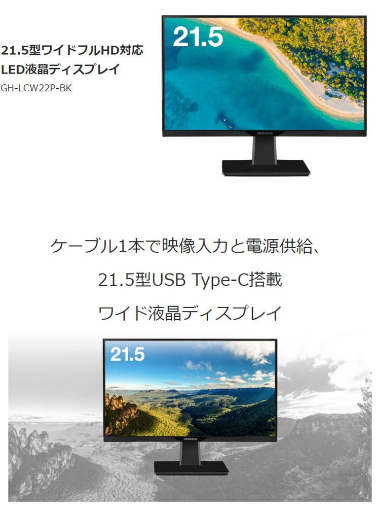 21.5型USB Type-C搭載 ワイド液晶ディスプレイ GH-LCW22P-BK PC モニター ディスプレイ PC用品 パソコン テレビ  Green House グリーンハウス