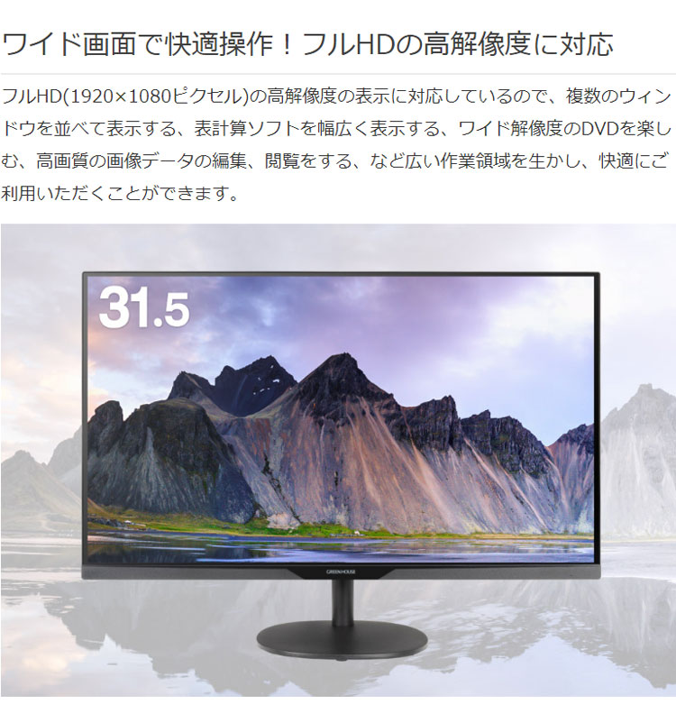 2ポートUSBハブ機能搭載 31.5型液晶ディスプレイ GH-LCW32C-BK PC