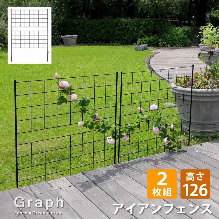 アイアンフェンス 高さ126 グラフ 2枚組 IF-GR022-2P フェンス