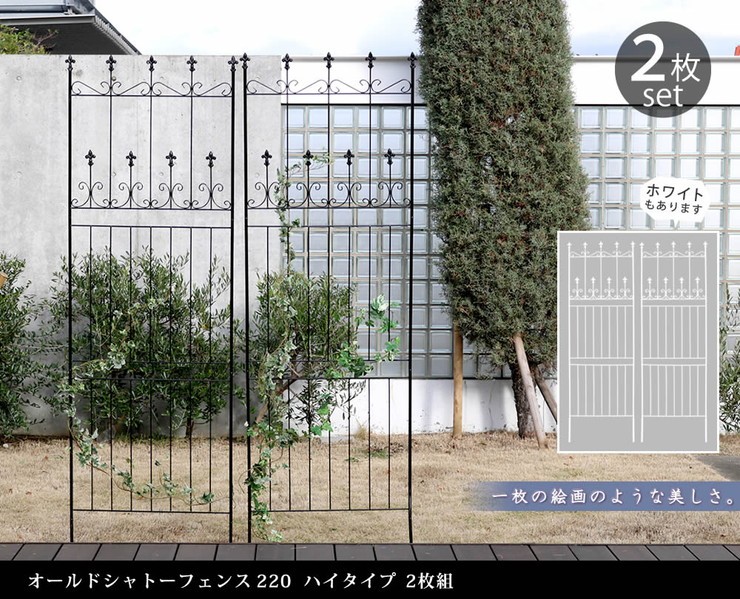 オールドシャトーフェンス220 ハイタイプ 2枚組 フェンス 高い 高め