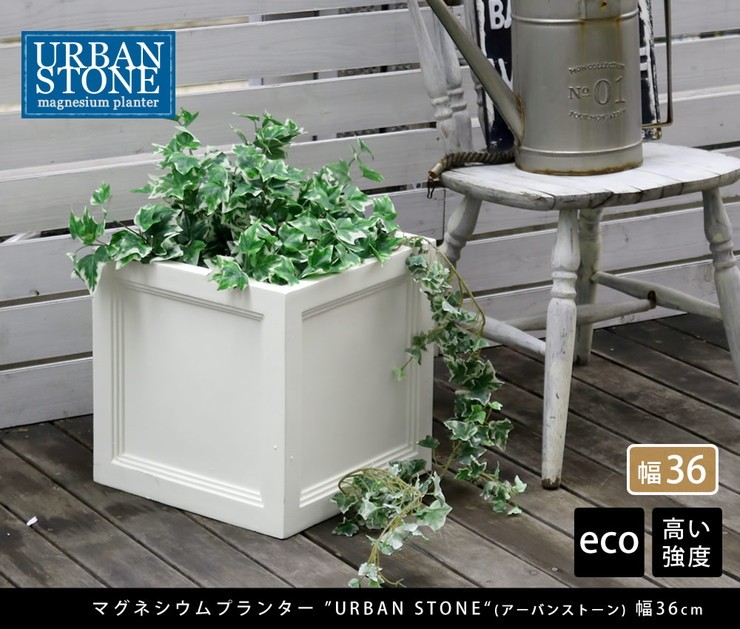 マグネシウムプランター角36 プランター 植物 菜園 ガーデン