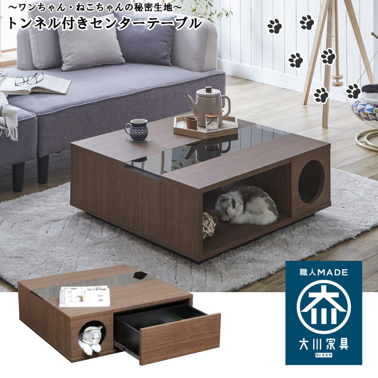 ペット用トンネル付きローテーブル 木目調 ペットと暮らす トンネル付きセンターテーブル 日本製 大川家具