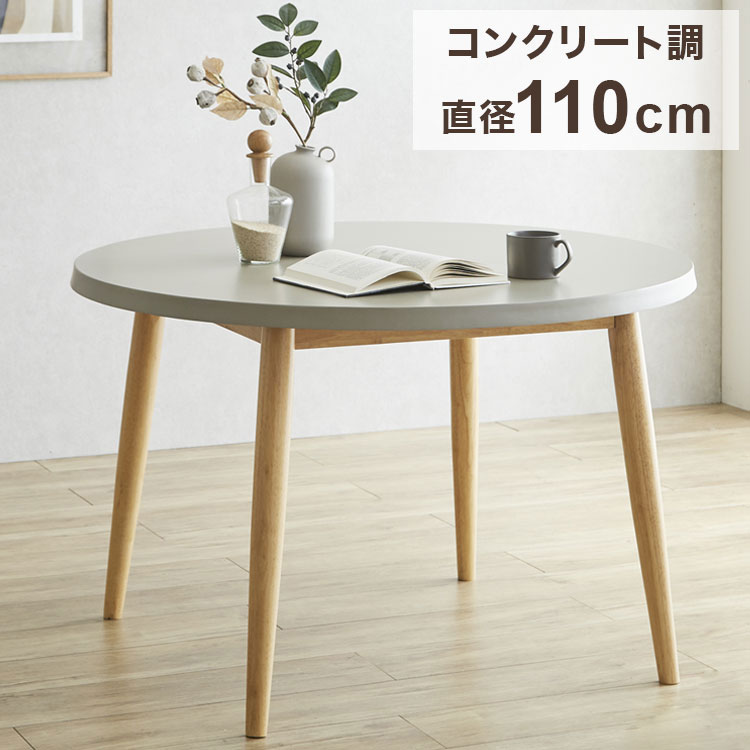 モルタル　コンクリ調　ラウンドダイニングテーブル　グレー　110cm モルタル コンクリ調 ラウンドダイニングテーブル グレー 110cm