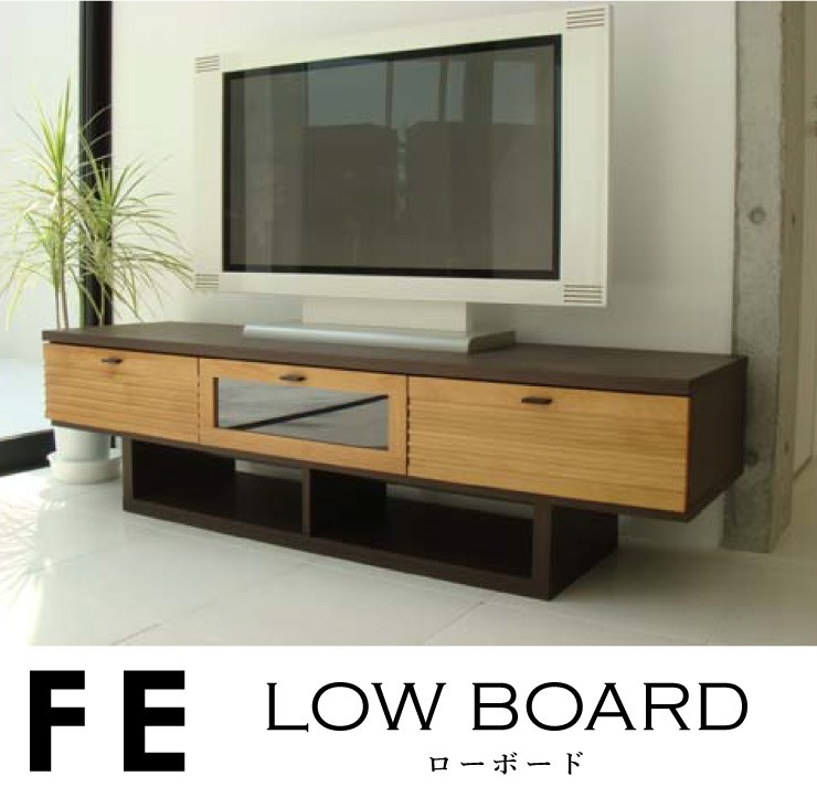 FE エフイー ローボード 幅160cm アルダー材使用 幅160 テレビ台