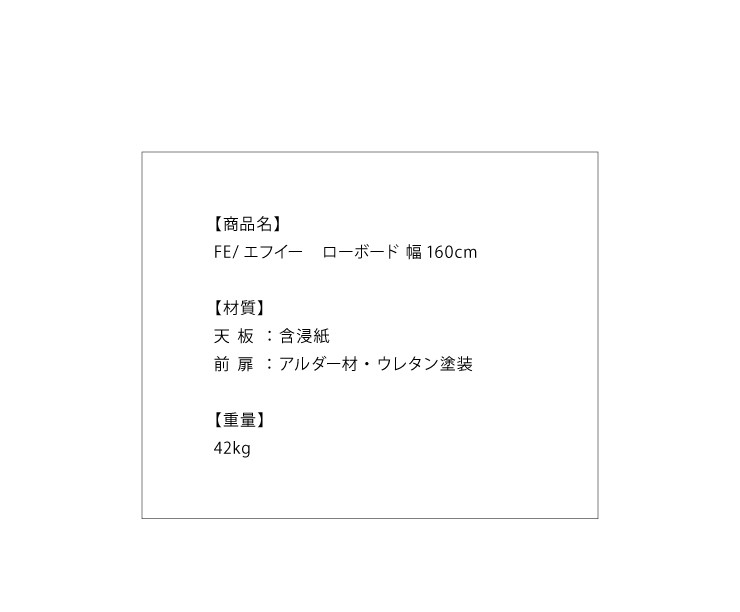日本製 テレビボード FE【エフ・イー】160PZボード FE エフイー ローボード 幅160cm アルダー材使用 幅160 テレビ台