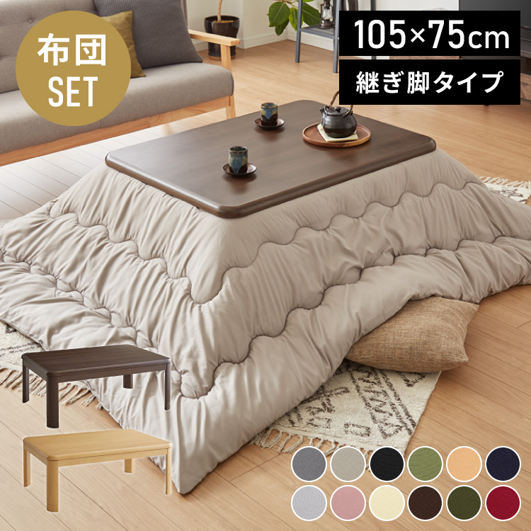 セット販売 ヴィンテージこたつ 105×75cm こたつ布団セット 選べる