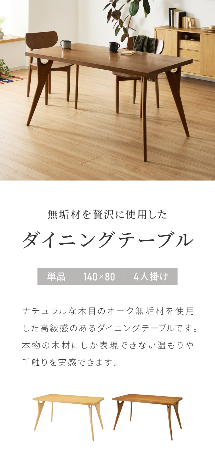 天然木 オーク無垢材 ダイニングテーブル 140×80cm 脚Bタイプ 単品 4人