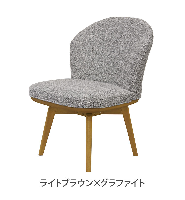 ダイニングチェア 回転チェア 背もたれ付き 座面高43cm ファブリック