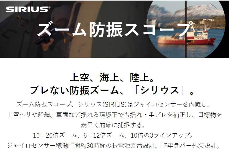 在庫定番 防振スコープ シリウスSIRIUS ジャイロセンサー内蔵 Sirius