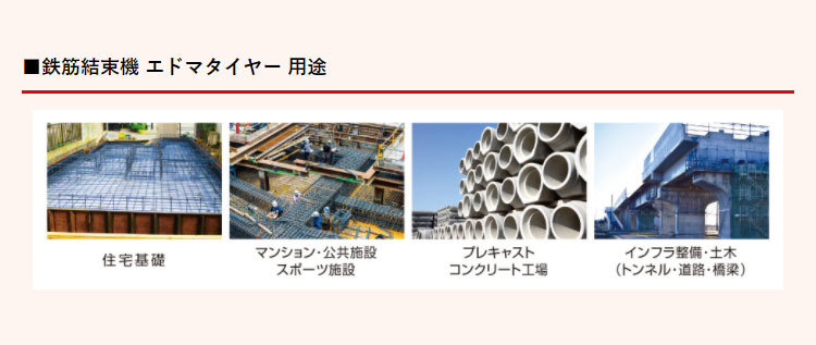 ファッションの 鉄筋結束機 エドマタイヤーS 鉄筋 結束作業 電動工具