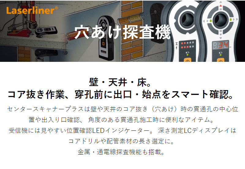 穴あけ探査機 センタースキャナープラス コアドリル LaserLiner 壁