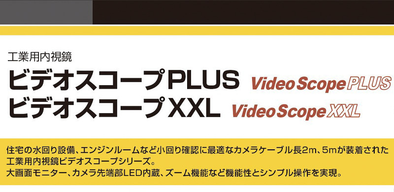 工業用内視鏡 ウマレックス UMAREX 内視鏡 排水管 ダクト内 保守点検