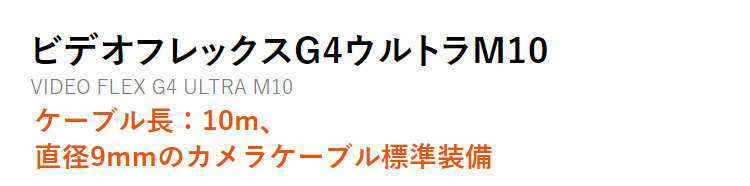 工業用内視鏡 ウマレックス UMAREX 排水管 完全防水 ビデオフレックス