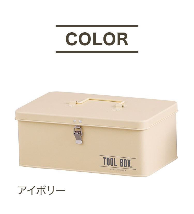 カラー工具箱 スチール製 ツールボックス おしゃれ 仕切り付き