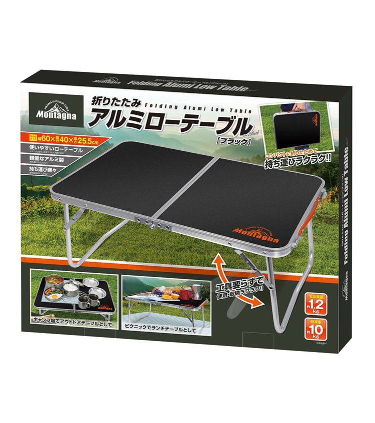 折りたたみ アルミローテーブル ブラック 60cm HAC2923 Montagna モンターナ キャンプ アウトドア BBQ ピクニック サブテーブル  簡易テーブル :h9-4573110526167:リコメン堂ホームライフ館 - 通販 - Yahoo!ショッピング