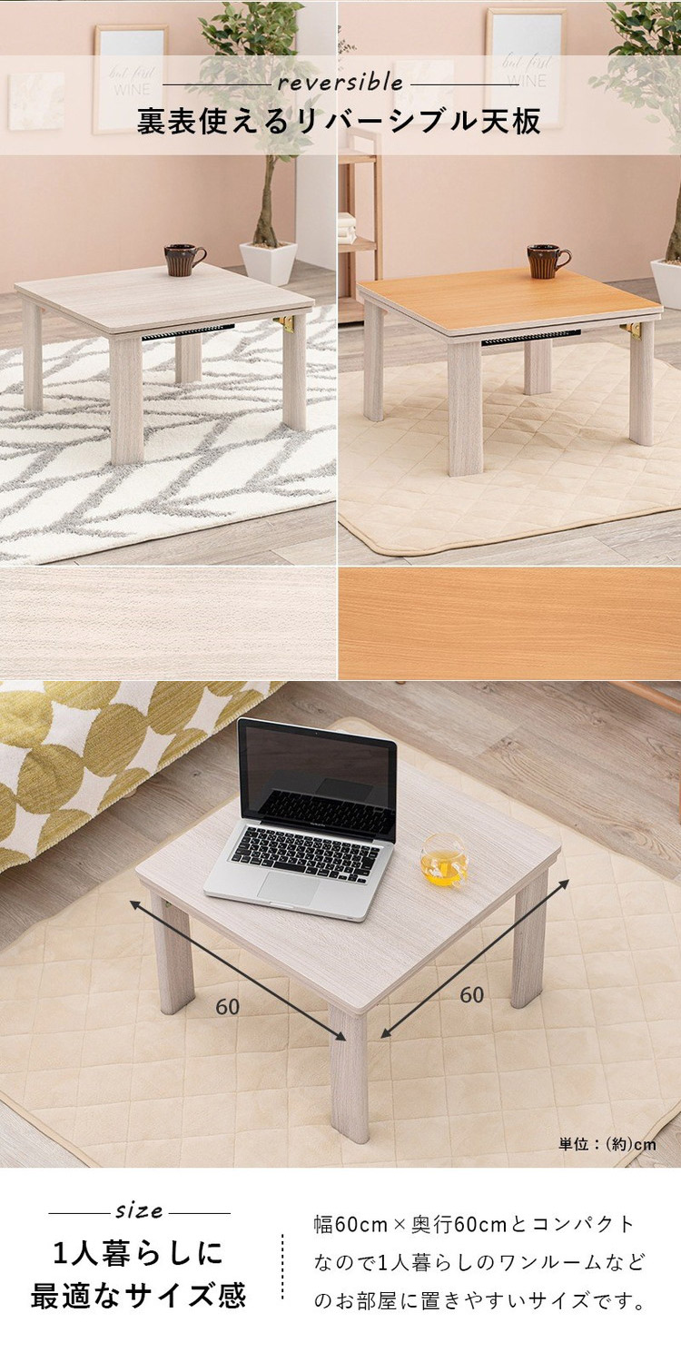 HAGiHARA（萩原） こたつテーブル 60×60 折りたたみ リバーシブル天板