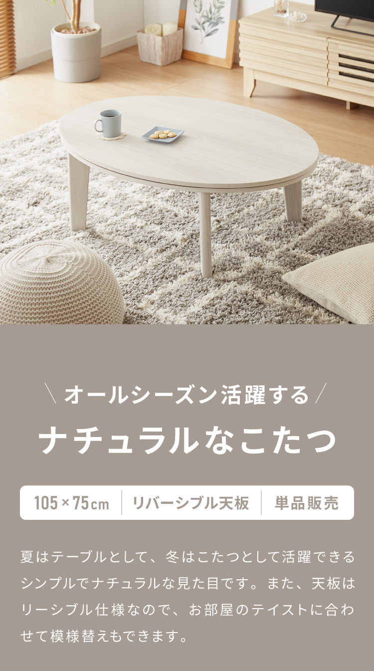 楕円形こたつ テーブル 幅105 北欧 かわいい 可愛い おしゃれ 楕円形こたつ テーブル 幅105 こたつテーブル 炬燵 コタツ 北欧