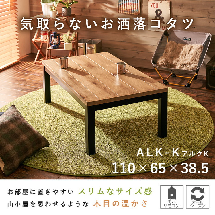 パイン突板 ロッジ風 こたつテーブル 110×65cm hg-alkkk-1165-001.jpg