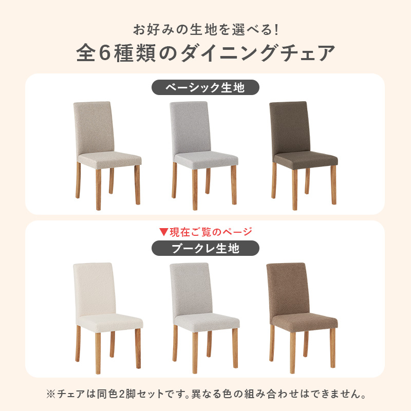 ダイニングチェア 2脚セット ブークレ もこもこ生地 ゆったり