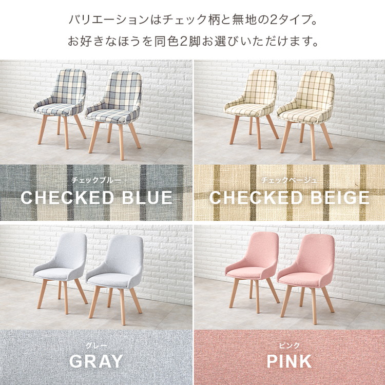 ダイニングチェア 無地 チェック柄 カフェ風ダイニング 椅子 イス