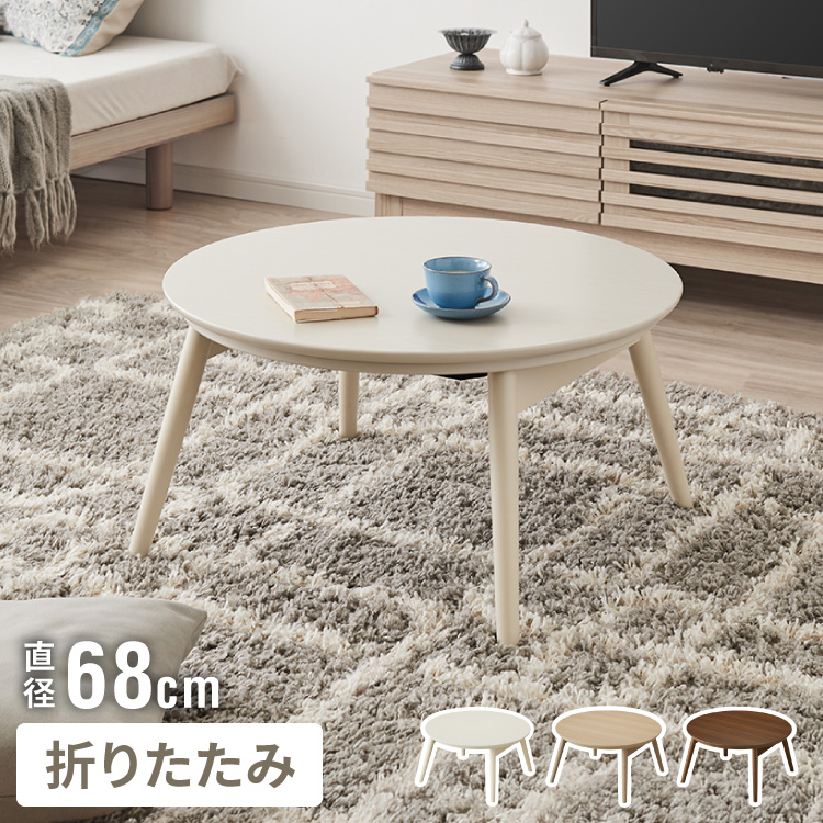 こたつテーブル 折れ脚 円形 カジュアルこたつ 68cm 丸テーブル 炬燵
