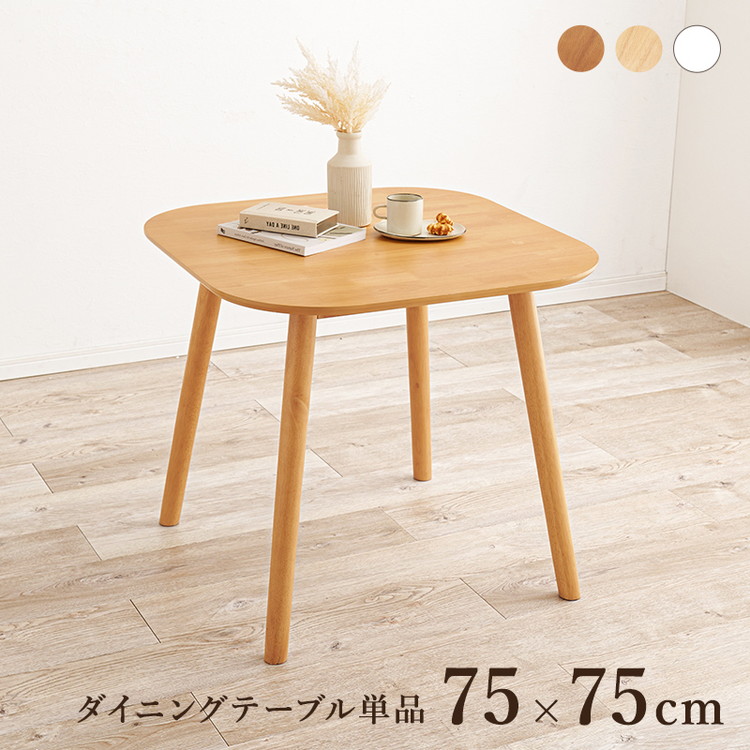 ダイニングテーブル 75×75cm 正方形 カフェ風ダイニング 天然木 テーブル 机 食卓テーブル カフェテーブル 2人サイズ 北欧 シンプル  おしゃれ 代引不可