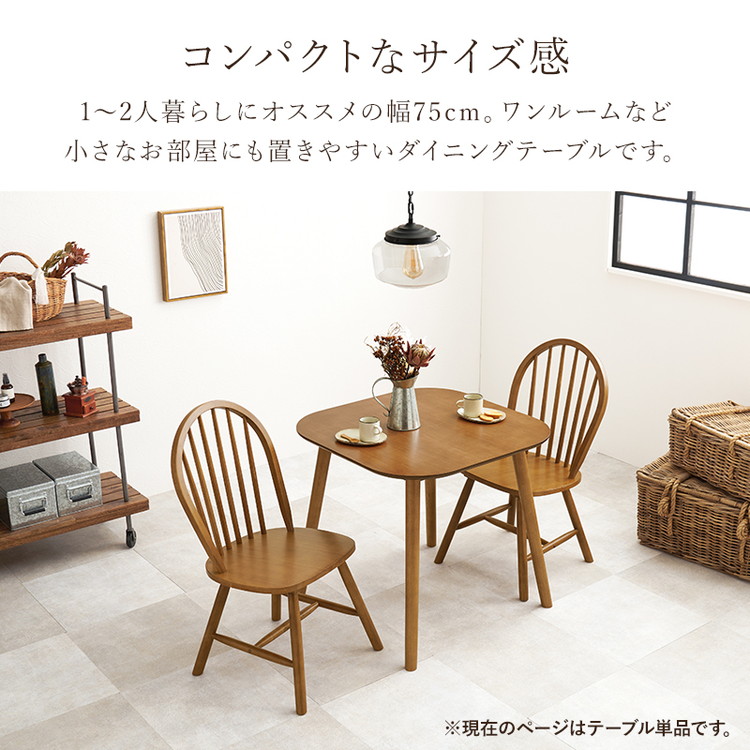 ダイニングテーブル 75×75cm 正方形 カフェ風ダイニング 天然木