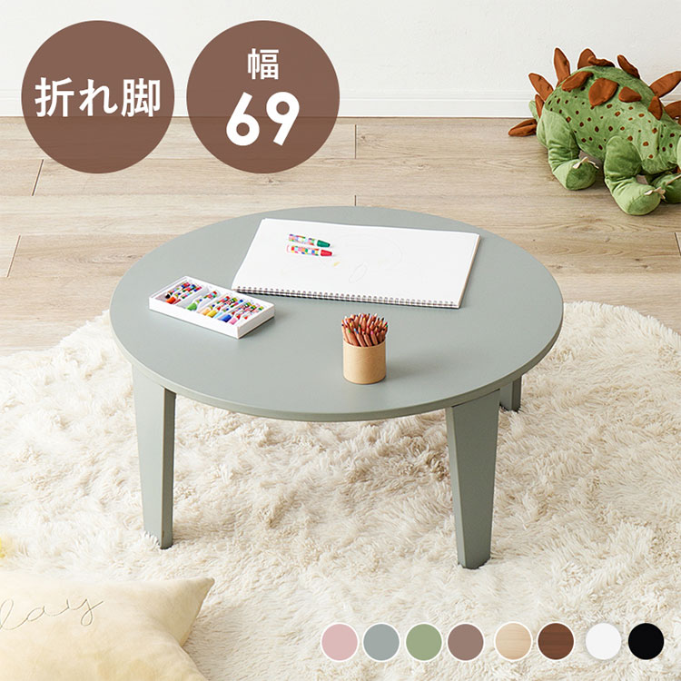 選べる8カラー 折れ脚テーブル 円形 直径69cm センターテーブル ロー