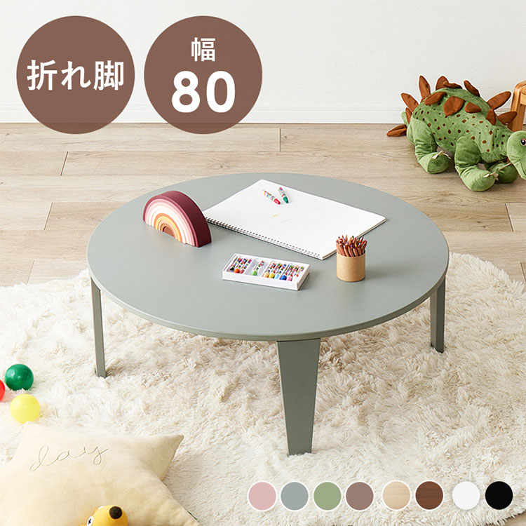 選べる8カラー 折れ脚テーブル 円形 直径80cm センターテーブル ロー
